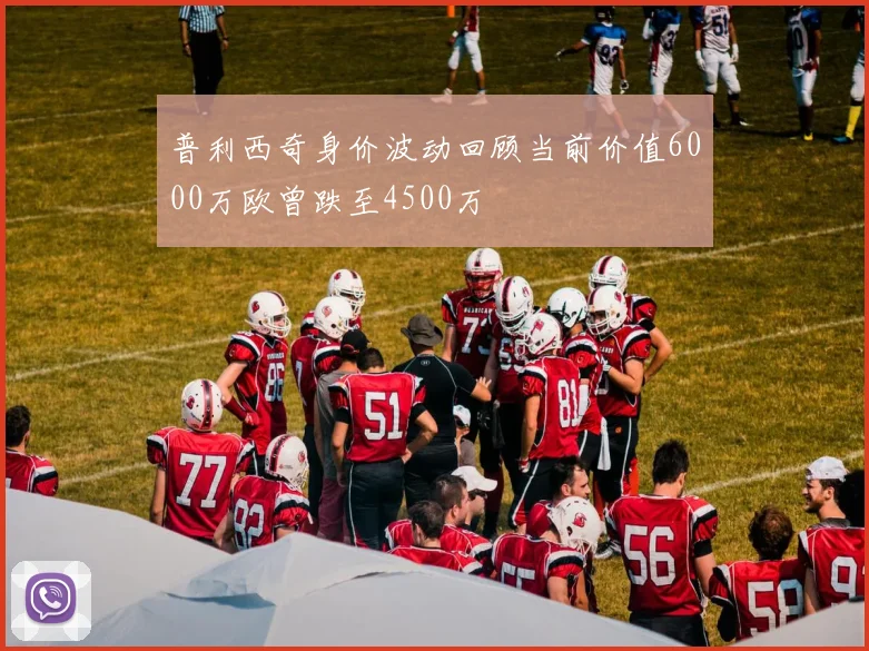 普利西奇身价波动回顾当前价值6000万欧曾跌至4500万