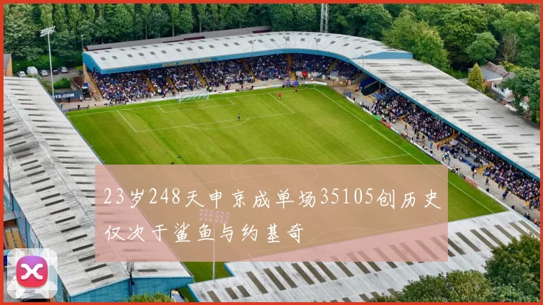 23岁248天申京成单场35105创历史仅次于鲨鱼与约基奇