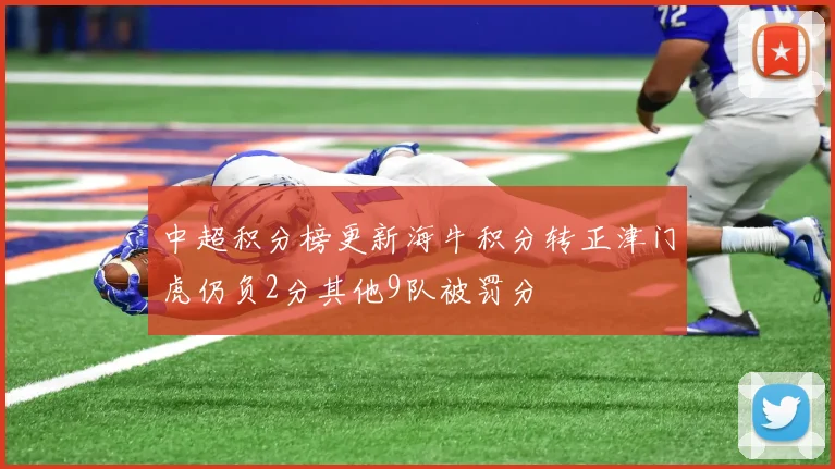 中超积分榜更新海牛积分转正津门虎仍负2分其他9队被罚分