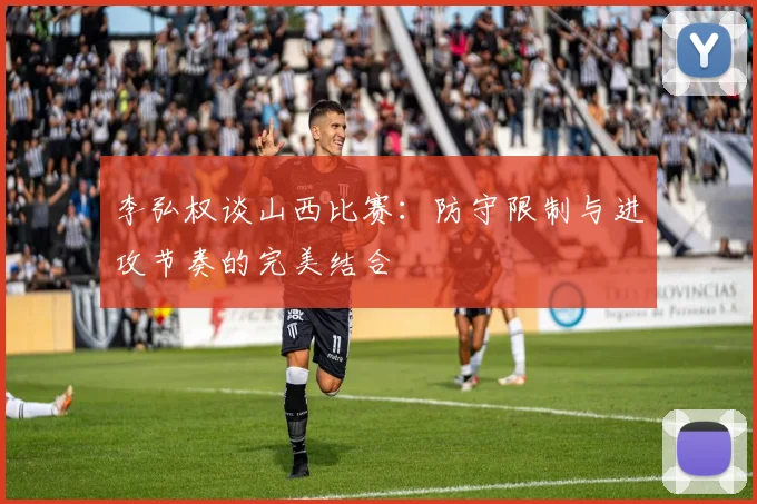 李弘权谈山西比赛：防守限制与进攻节奏的完美结合
