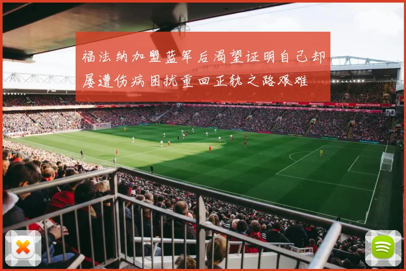 福法纳加盟蓝军后渴望证明自己却屡遭伤病困扰重回正轨之路艰难